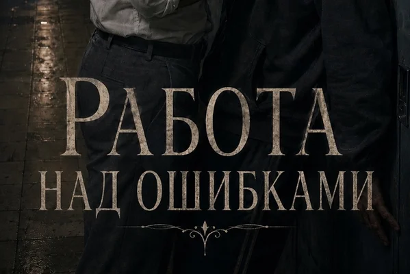 Работа над ошибками
