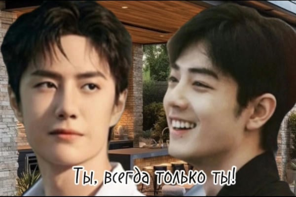 Ты, всегда только ты