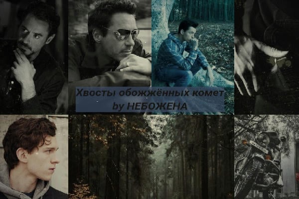 Хвосты обожжённых комет