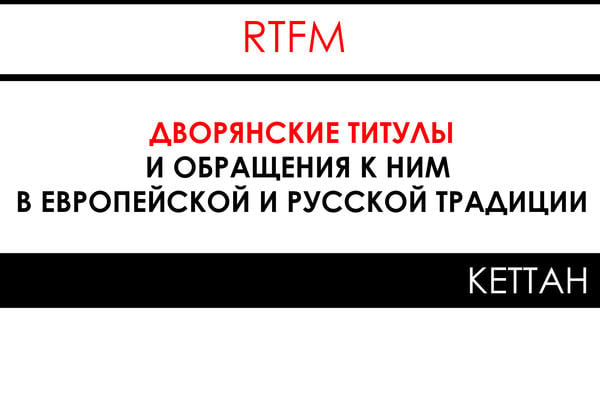 Шпаргалка: дворянские титулы и обращения к ним