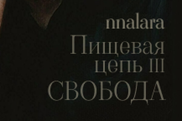 Пищевая цепь: Свобода