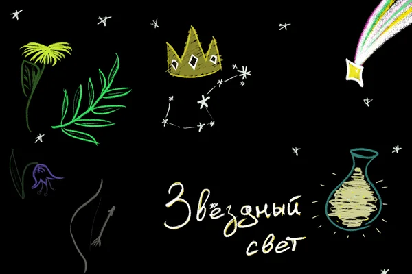 Звёздный свет