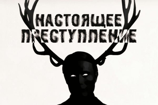 Настоящее преступление