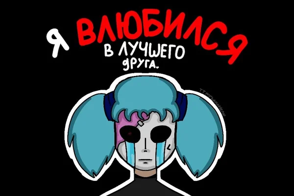 "Я влюбился в лучшего друга"