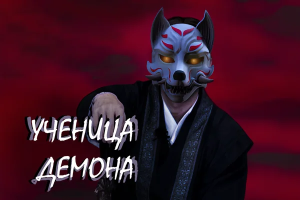 Ученица Демона
