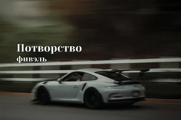 Потворство