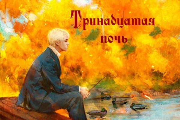 Тринадцатая ночь
