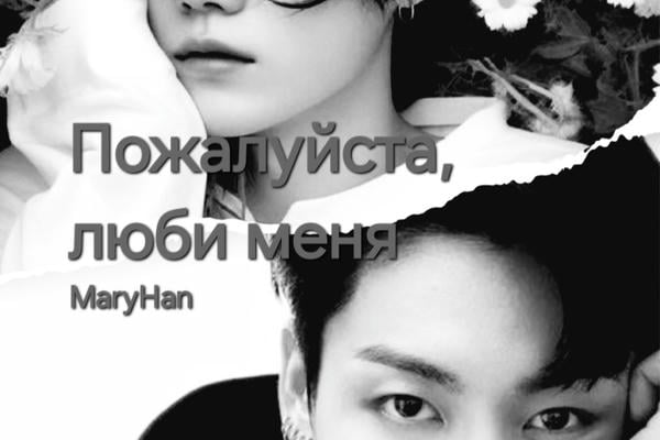 ПОЖАЛУЙСТА, ЛЮБИ МЕНЯ | 18+