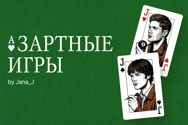 Азартные игры