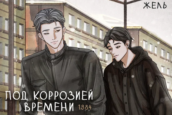 Под коррозией времени. 1982