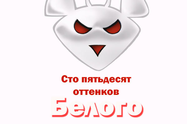 Сто пятьдесят оттенков Белого
