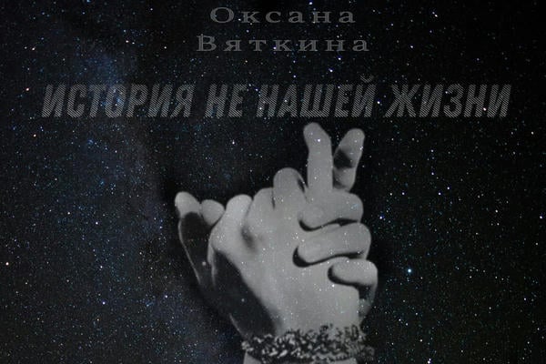 История не нашей жизни