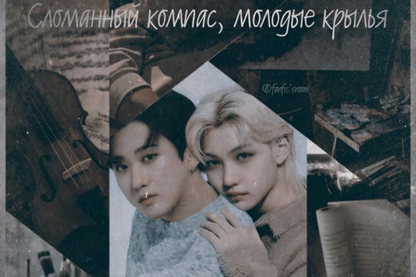 Сломанный компас, молодые крылья
