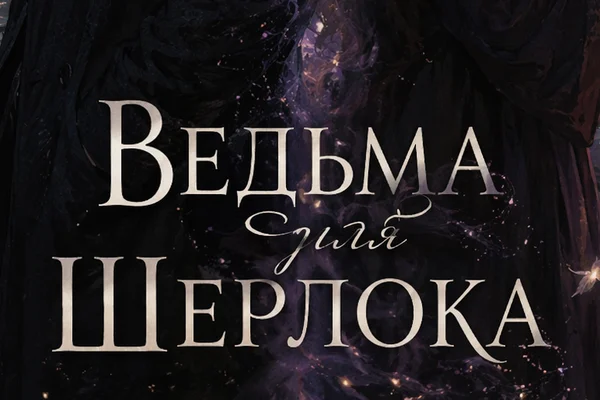 Ведьма для Шерлока