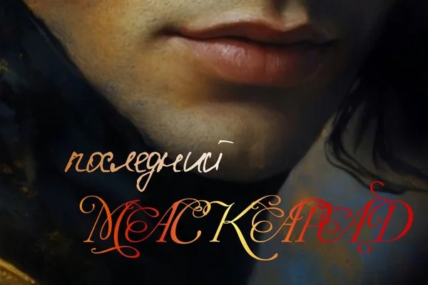Последний Маскарад