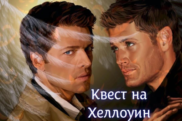 Квест на Хэллоуин