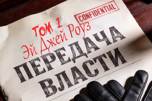Передача власти (Power Exchange. Книга 1)