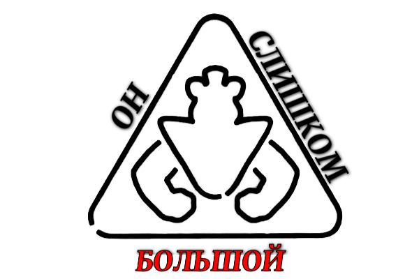 Он слишком большой!