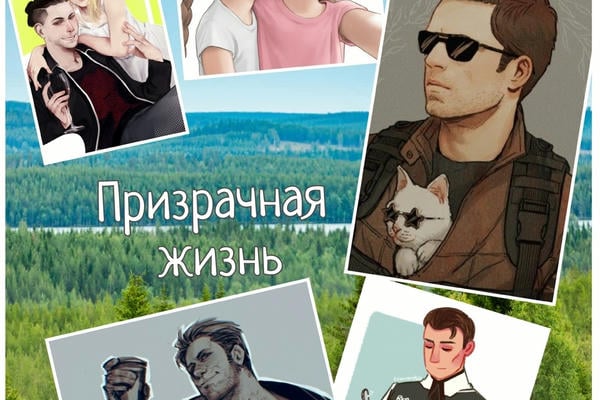 Призрачная жизнь