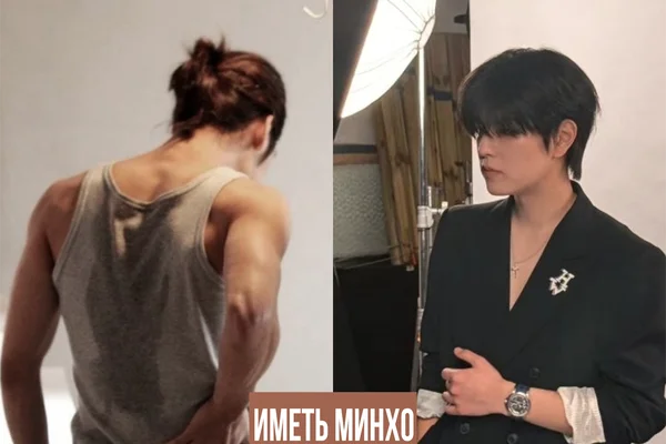 Иметь Минхо