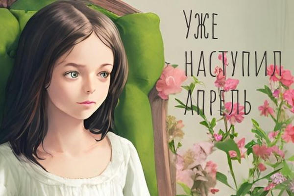 Уже наступил апрель
