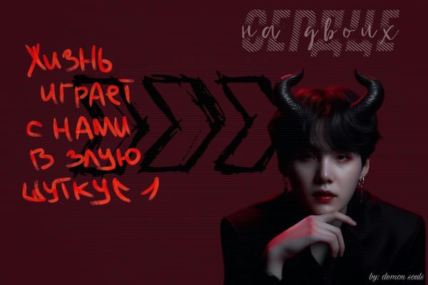 Сердце на двоих