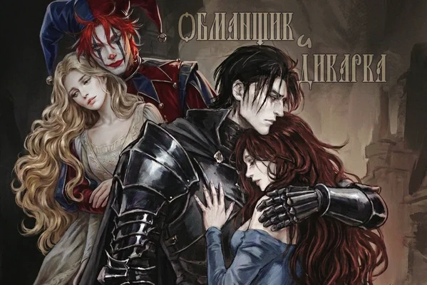 Обманщик и дикарка