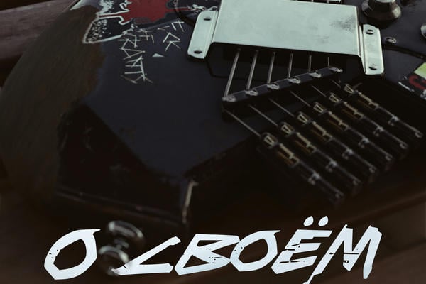 О своём
