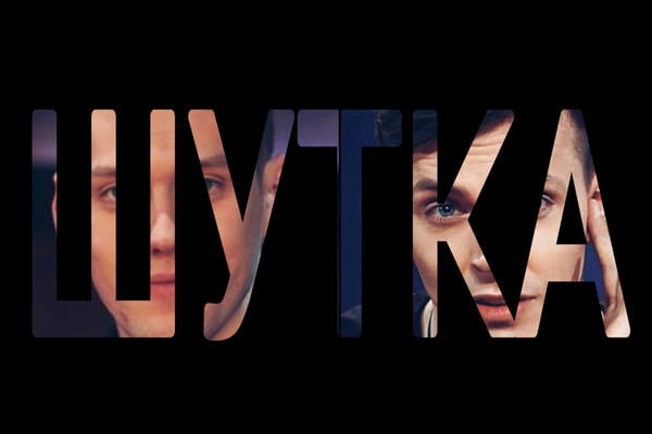 Не слишком ли жестока шутка?