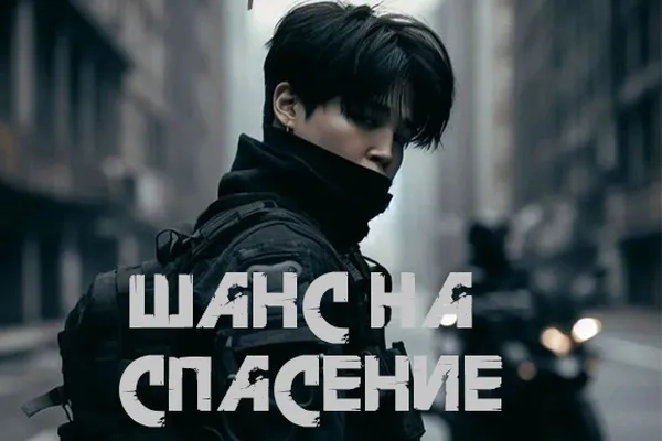 Шанс на спасение