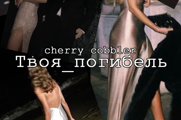 Твоя погибель