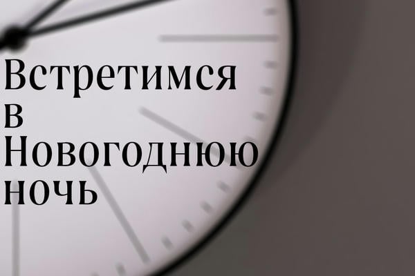 Встретимся в Новогоднюю ночь