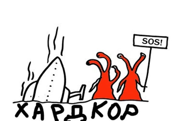 Хардкор