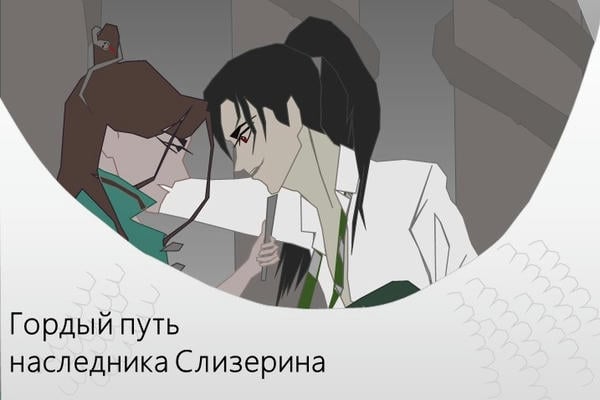 Гордый путь наследника Слизерина