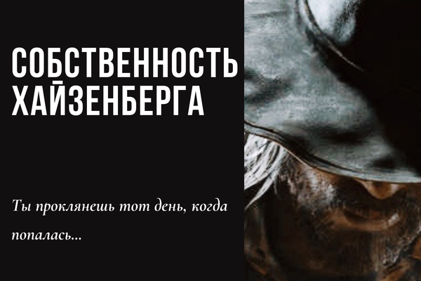 Собственность Хайзенберга
