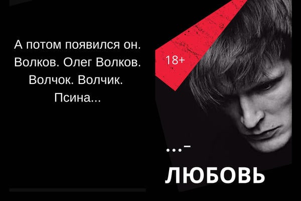 Сука-любовь