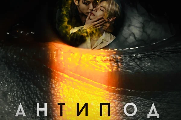 Антипод.
