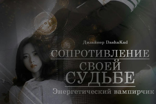 Сопротивление своей судьбе