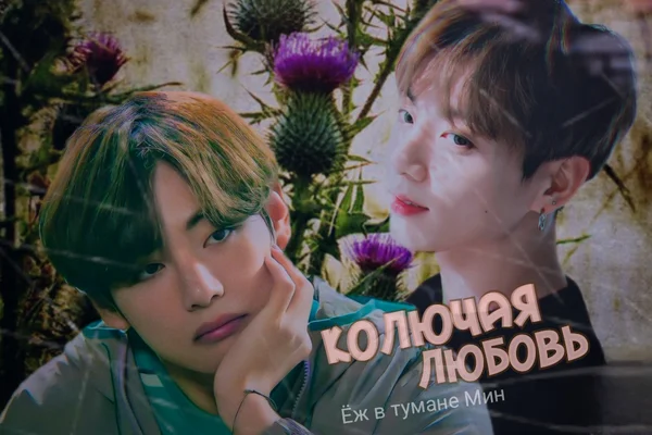 Колючая любовь