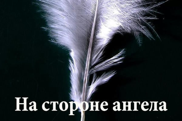 На стороне ангела
