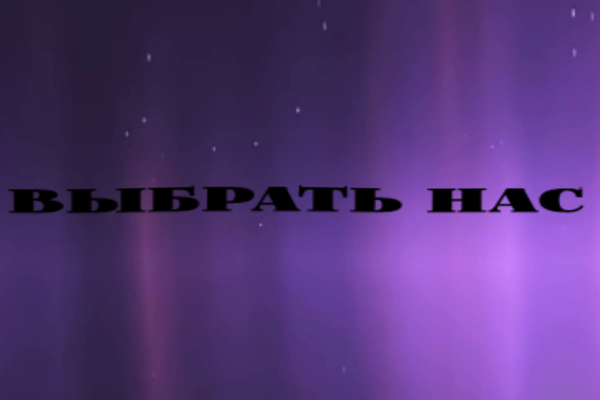 Выбрать нас