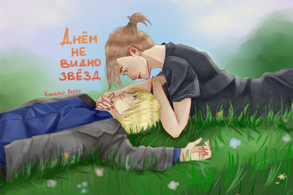 Днём не видно звёзд