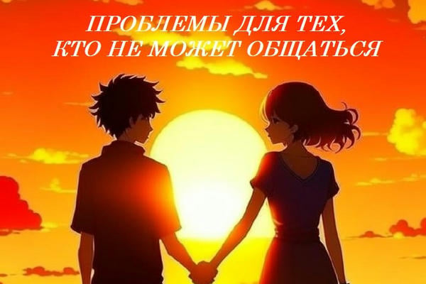 Проблемы для тех, кто не может общаться