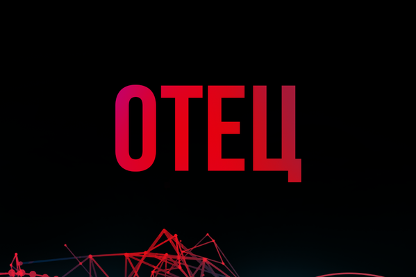 Отец