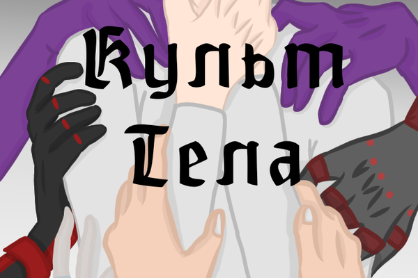 Культ тела