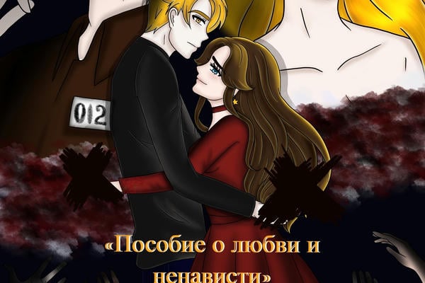 Пособие о любви и ненависти