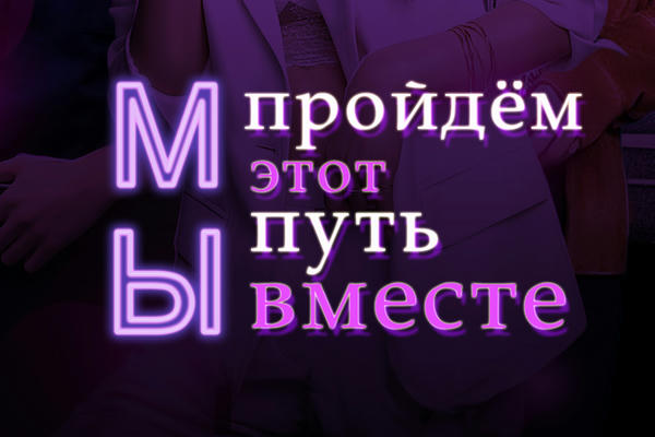 Мы пройдём этот путь вместе