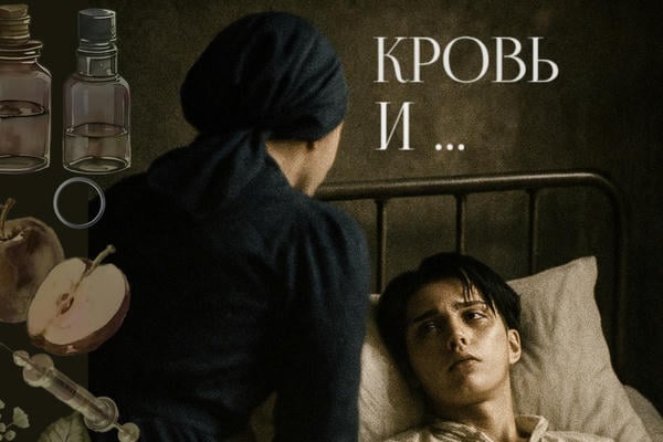 Кровь и говно