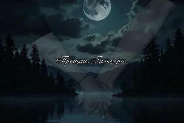 Прощай, Гилькори...