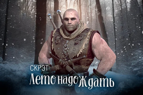Лето надо ждать